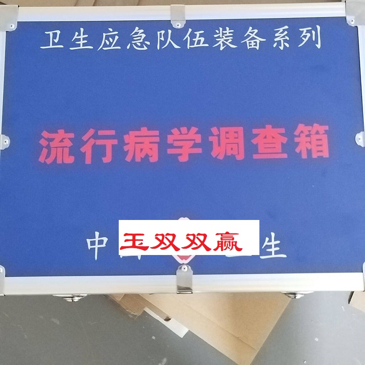 流行病学调查箱.jpg